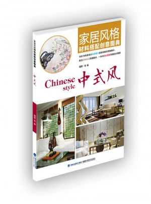 家居風格材料搭配創意圖典·中式風