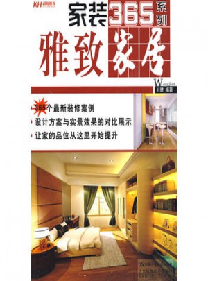 家裝365系列：雅致家居