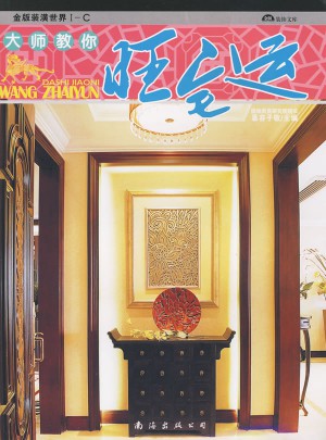 大師教你旺宅運