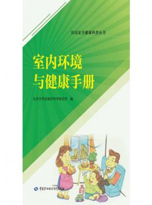 室內環境與健康手冊