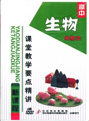 高中新課程課堂教學要點精講·生物（必修三/6DVD）