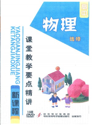 高中新課程課堂教學(xué)要點(diǎn)精講：物理（選修/15DVD）