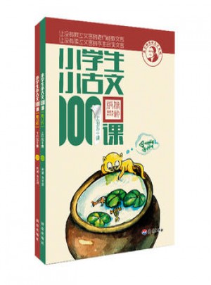 小學(xué)生小古文100課(修訂版)上下冊(cè)