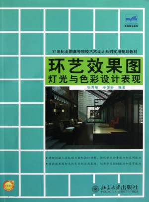環藝效果圖燈光與色彩設計表現
