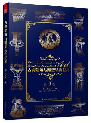 古典建筑與雕塑裝飾藝術