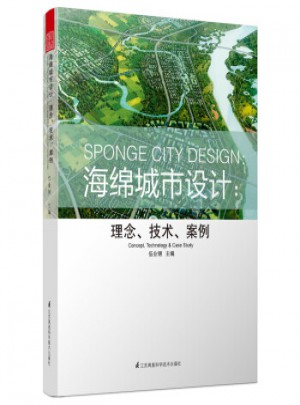 海綿城市設計：理念、技術、案例