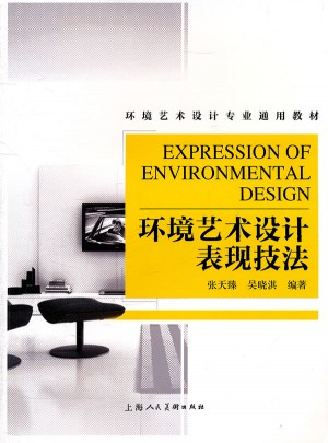 環(huán)境藝術(shù)設(shè)計(jì)表現(xiàn)技法