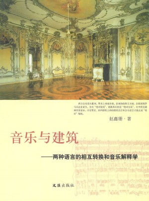 音樂與建筑：兩種語言的相互轉(zhuǎn)換和音樂解釋學(xué)