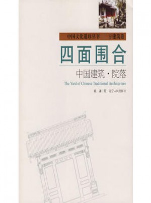 四面圍合：中國建筑·院落