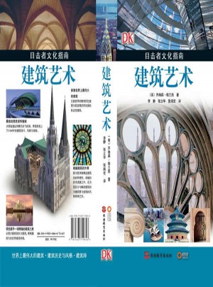 目擊者文化指南·建筑藝術(shù)