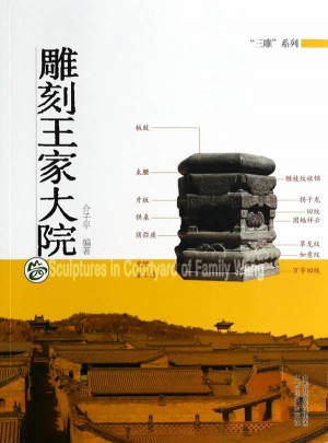 雕刻王家大院