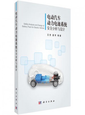 電動汽車動力電池系統安全分析與設計
