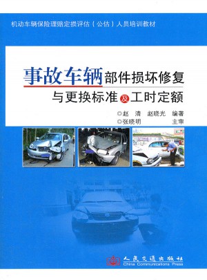 事故車輛部件損壞修復(fù)與更換標(biāo)準(zhǔn)及工時(shí)定額