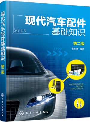 現代汽車配件基礎知識(第二版)