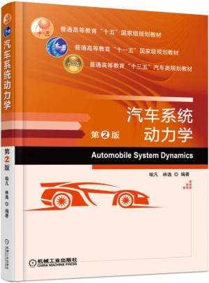汽車系統動力學 第2版