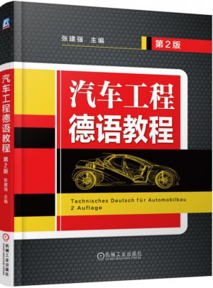 汽車工程德語教程（第2版）