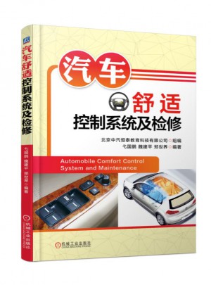 汽車舒適控制系統及檢修