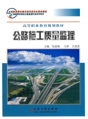 公路施工質量監理