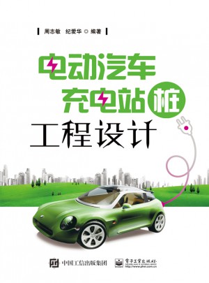 電動(dòng)汽車充電站（樁）工程設(shè)計(jì)