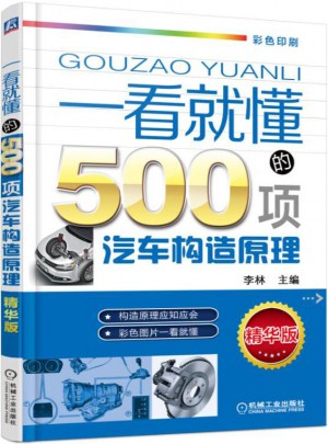 一看就懂的500項汽車構造原理 第2版