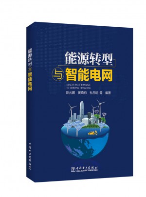 能源轉型與智能電網