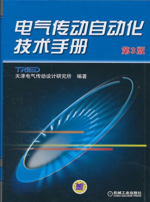 電氣傳動自動化技術(shù)手冊（第3版）
