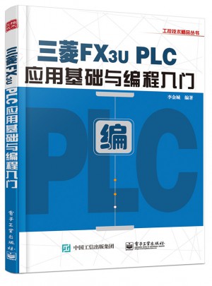 三菱FX3U PLC應(yīng)用基礎(chǔ)與編程入門