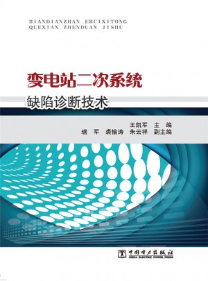 變電站二次系統缺陷診斷技術