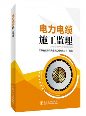 電力電纜施工監理