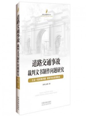 道路交通事故裁判文書制作問題研究