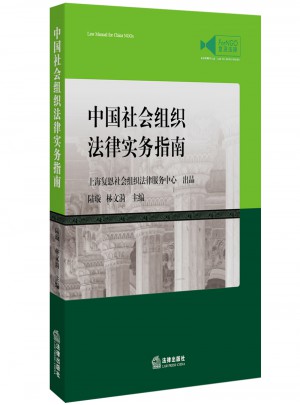 中國社會組織法律實務(wù)指南