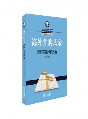 海外并購基金操作實務與圖解