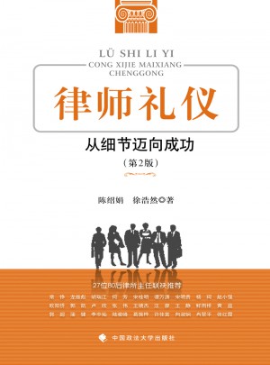 律師禮儀：從細(xì)節(jié)邁向成功（第2版）