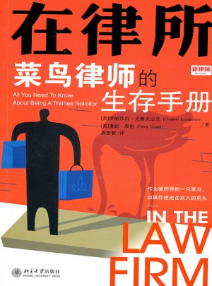 在律所：菜鳥律師的生存手冊