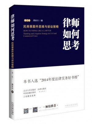 律師如何思考：民商事案件思維與訴訟策略