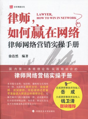 律師如何贏在網(wǎng)絡(luò)：律師網(wǎng)絡(luò)營銷實操手冊