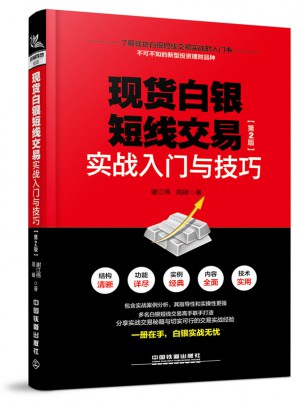 現(xiàn)貨白銀短線交易實戰(zhàn)入門與技巧（第2版）