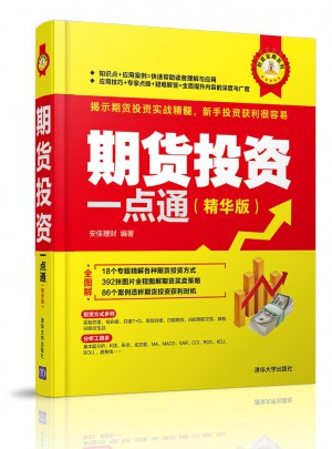 期貨投資一點通（精華版）