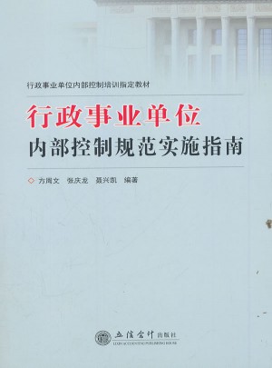 行政事業單位內部控制規范實施指南