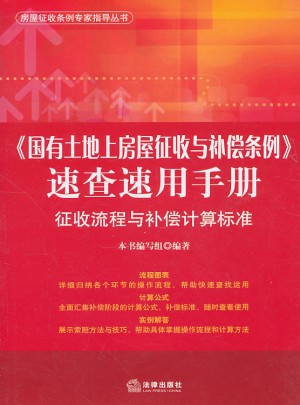 國有土地上房屋征收與補償條例速查速用手冊