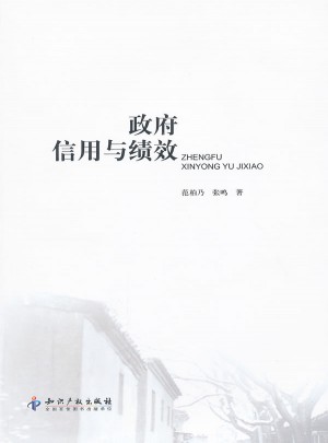 政府信用與績效