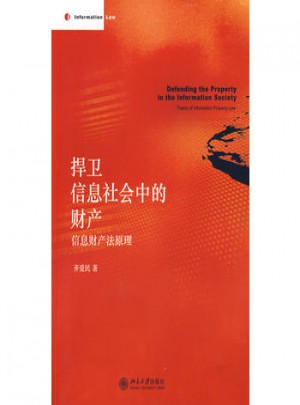 捍衛信息社會中的財產：信息財產法原理