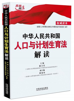 中華人民共和國人口與計劃生育法解讀