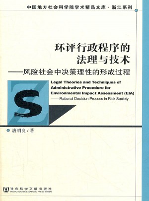 環評行政程序的法理與技術：風險社會的理性形成