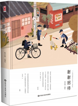 謝謝招待