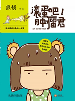 滾蛋吧，腫瘤君