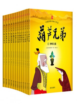 葫蘆兄弟（全13冊）