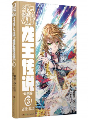 斗羅大陸第三部：龍王傳說(shuō)3（漫畫版）
