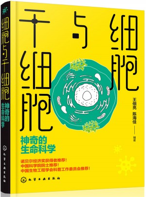 細胞與干細胞：神奇的生命科學