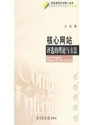 核心網站評選的理論與方法